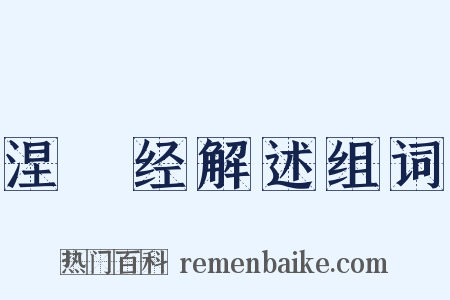 涅槃经解述组词是什么意思的图片
